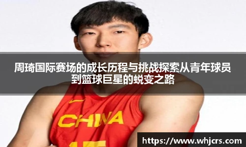 best365官方网站周琦国际赛场的成长历程与挑战探索从青年球员到篮球巨星的蜕变之路